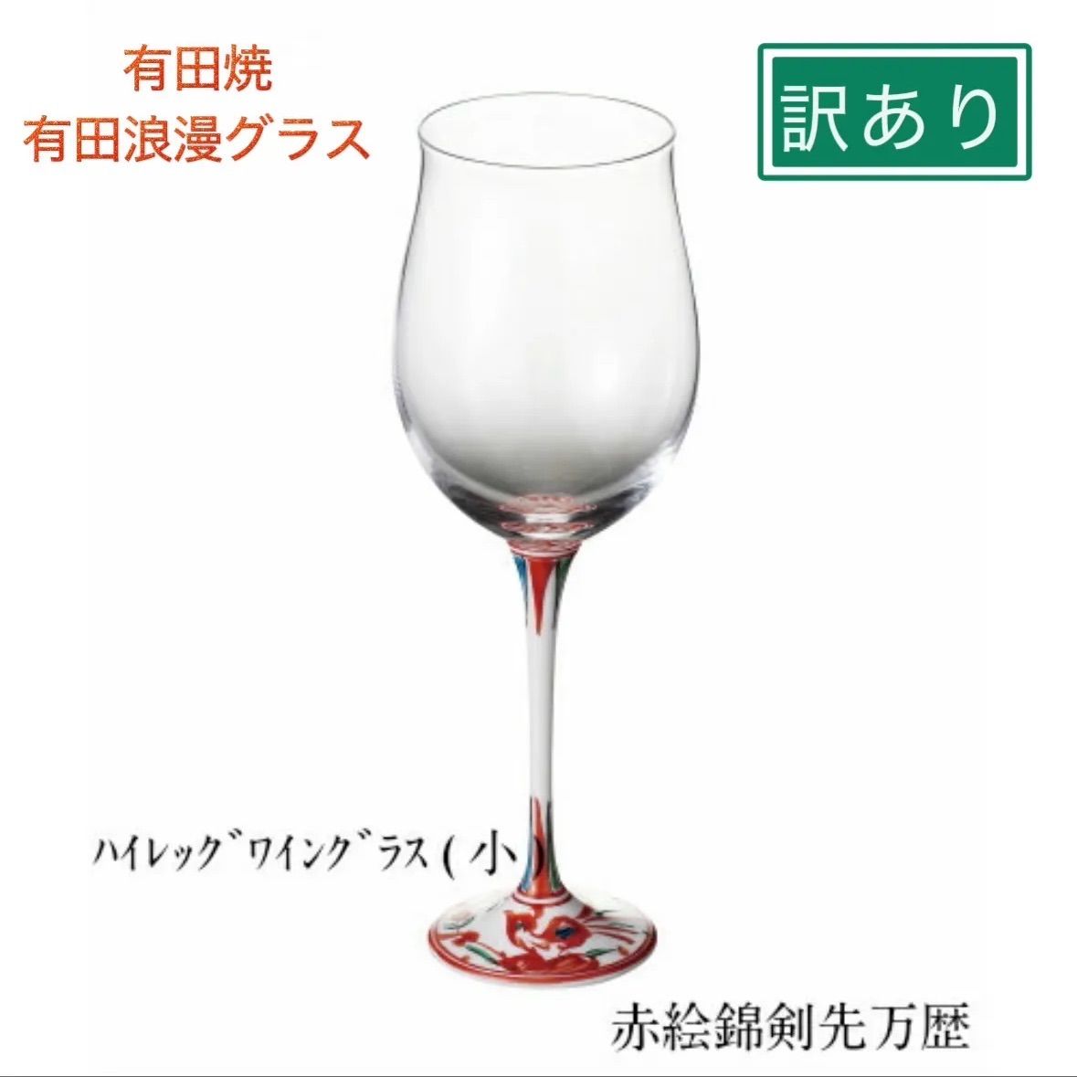 訳あり 有田浪漫グラス 赤絵剣先万歴 ワイングラス 有田焼 福泉窯