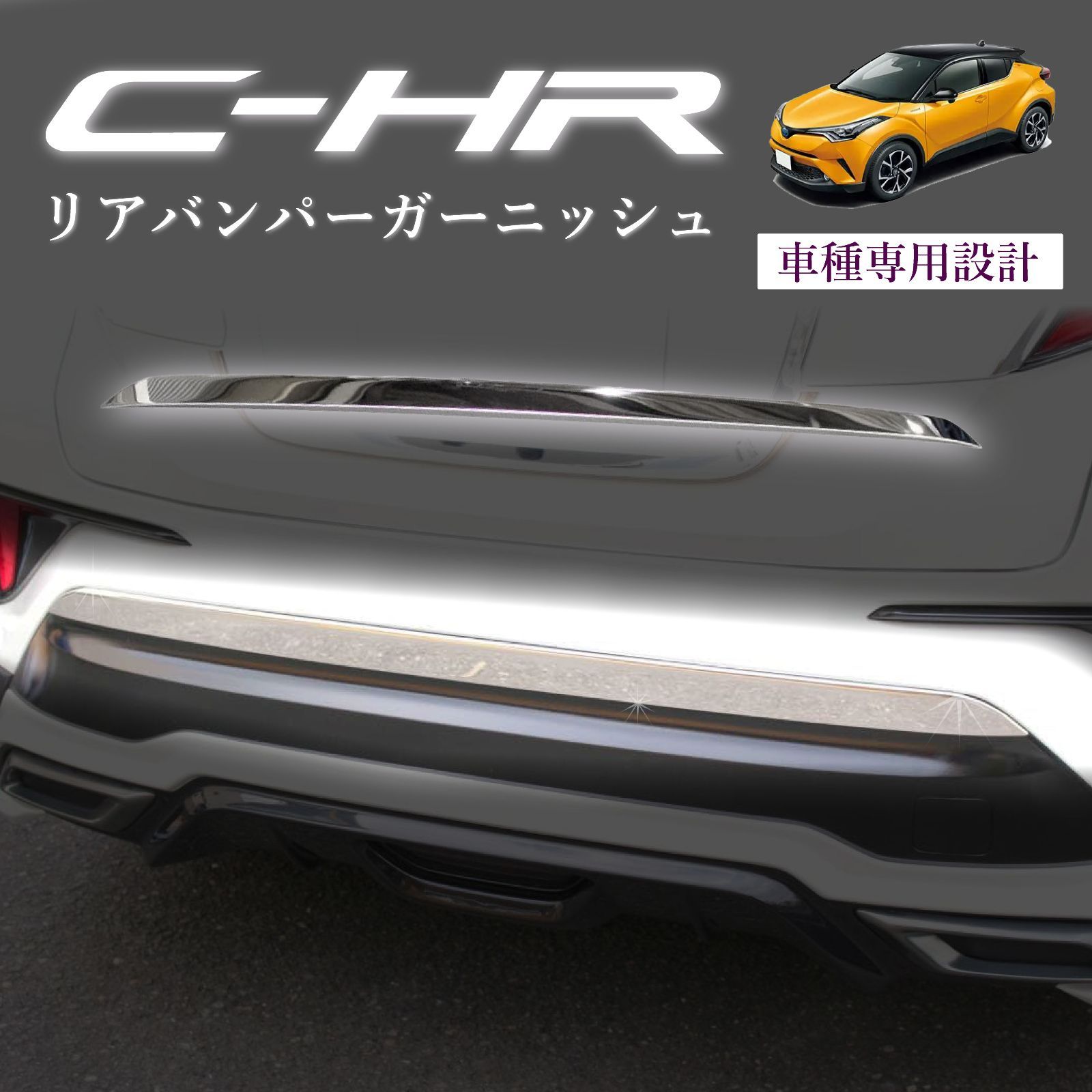 スピード発送 C-HR ZYX10 NGX50 リアバンパー メッキガーニッシュ 