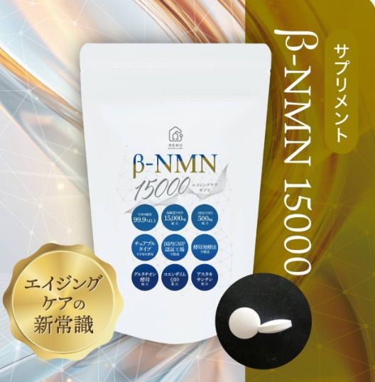 β-15000 NMN 【公式通販】