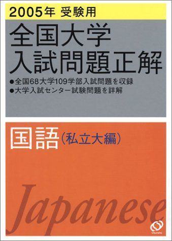 国語(私立大編) 2005年受験用 (全国大学入試問題正解) 旺文社 2005年受験用 全国大学入試問題正解 数学(私立大編) | 旺文社