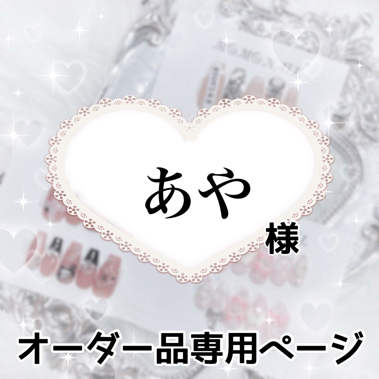 山本様専用（あや様 専用ページ （☆山本さま専用☆ （山本様