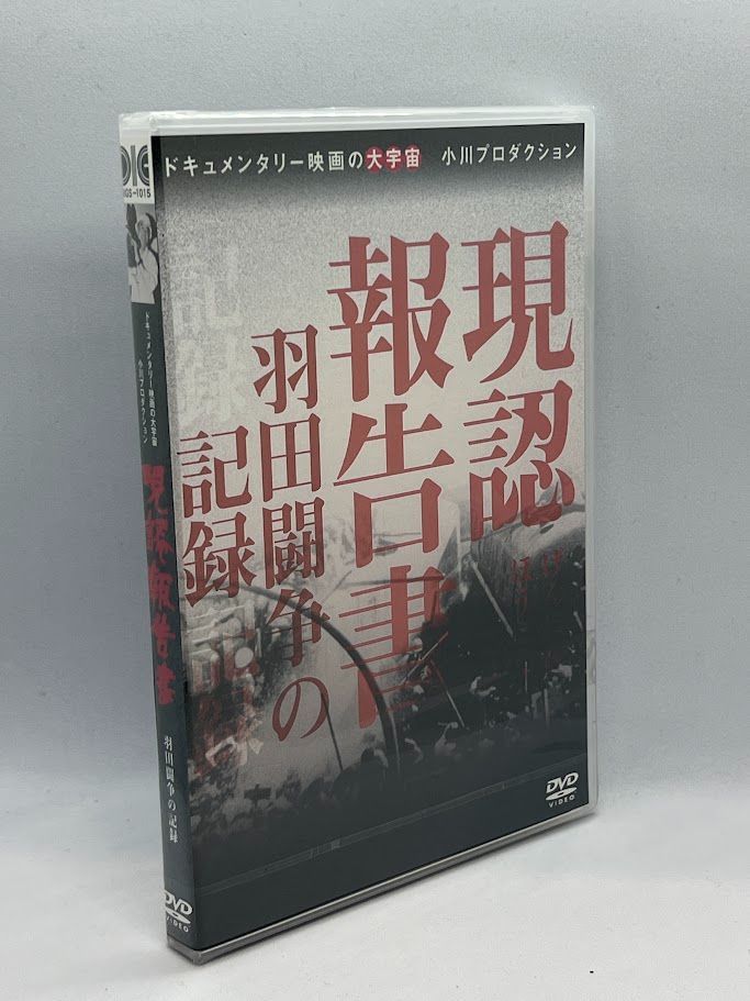 市場】【中古】現認報告書 羽田闘争の記録 [DVD] ggw725x