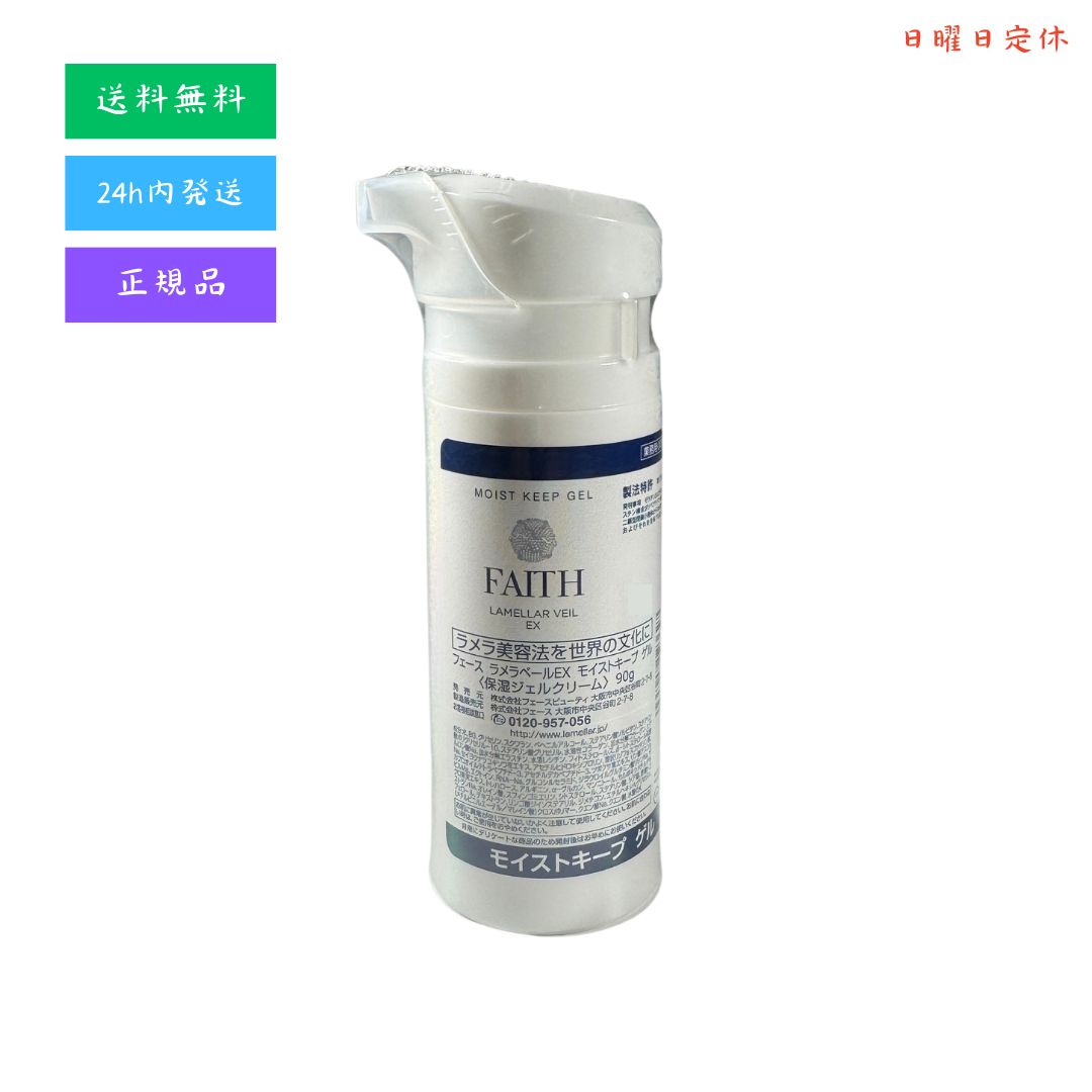 フェース ラメラベールEX モイストキープゲル90g【業務用】 【公式通販】