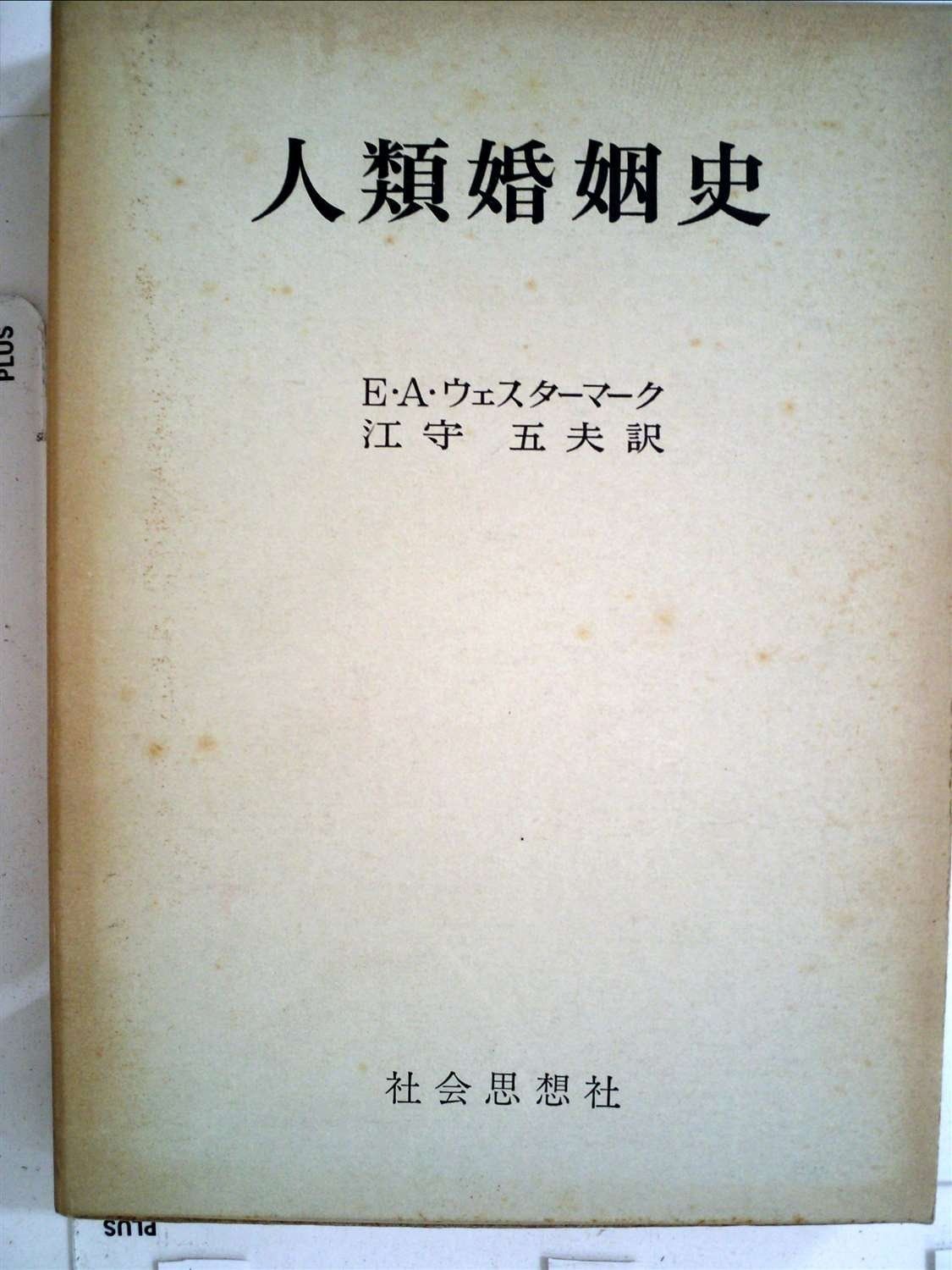 人類婚姻史 (1970年)