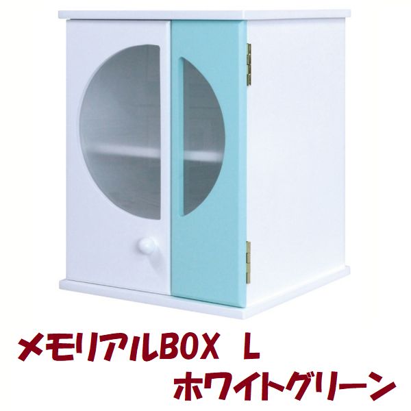 メモリアルBOX L ホワイトグリーン ペット用 仏壇 供養