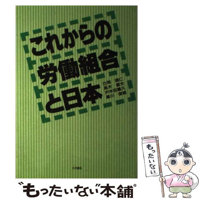 【中古】 これからの労働組合と日本/大月書店/辻岡靖仁 中古】 これからの労働組合と日本 / 辻岡 靖仁 / 大月書店