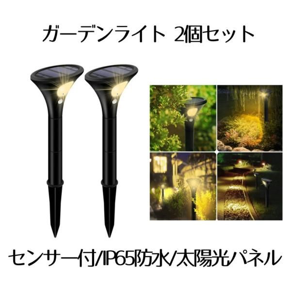 モーションセンサー付き ガーデンライト 2個セット  屋外 ソーラーライト スポット 自動点灯 太陽光パネル IP65防水 LED 2-SAJIRISE