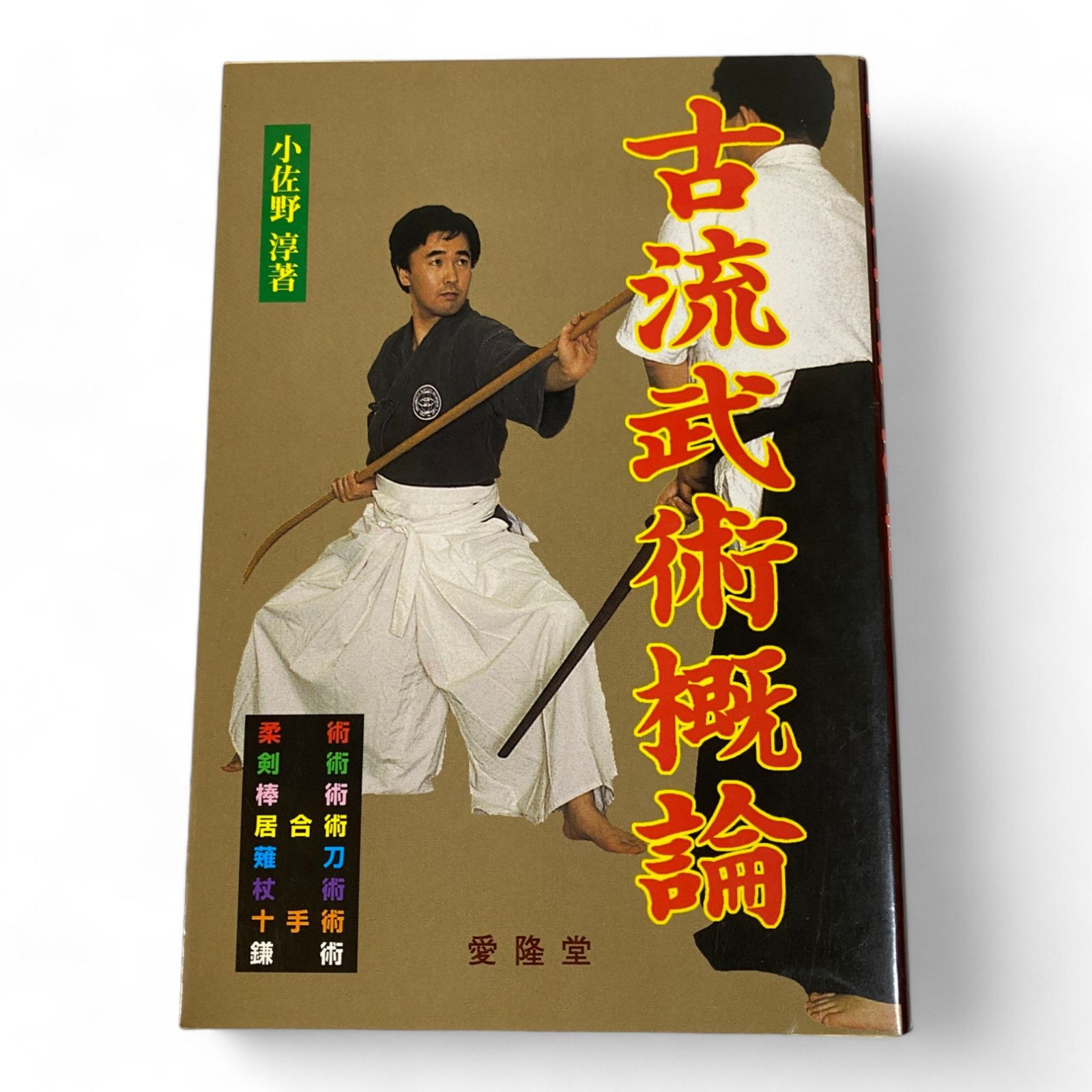 ◯ 古流武術概論 愛隆堂 古流 柔術 空手 柔道 合気道 古武術 古武道 小佐野淳 210-519 - メルカリ