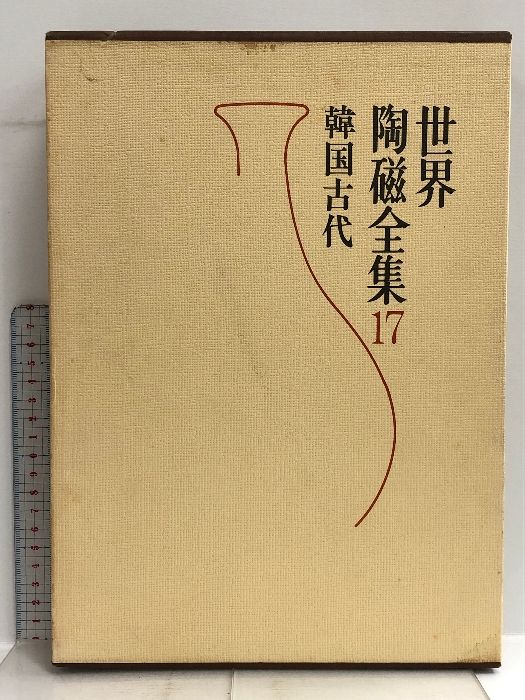 経典 世界陶磁全集 17 韓国古代 小学館 - メルカリ 作品集