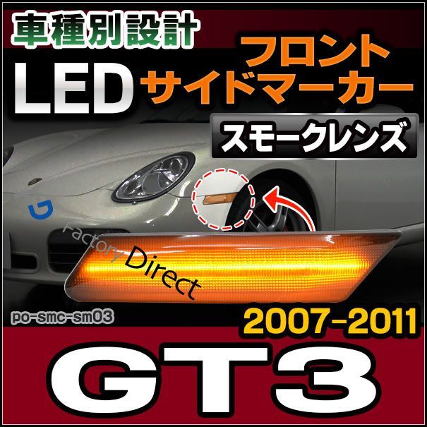 ll-po-smc-sm03 スモークレンズ 997 GT3(GT3-2型後期 2007-2011 H19-H23) LEDサイドマーカー ポルシェ ( カスタム パーツ カスタムパーツ led ウインカー サイドマーカー ウィンカー ワーゲン レンズ マーカ