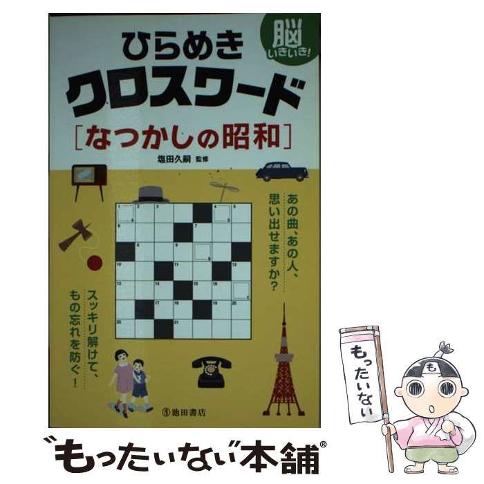 【中古】 ひらめきクロスワードなつかしの昭和 脳いきいき！/池田書店/塩田久嗣 脳いきいき!ひらめきクロスワード〈なつかしの昭和〉 / 塩田久嗣