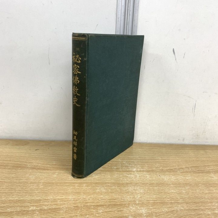 ○01)【同梱不可】秘密佛教史/栂尾祥雲/高野山大学出版部/昭和8