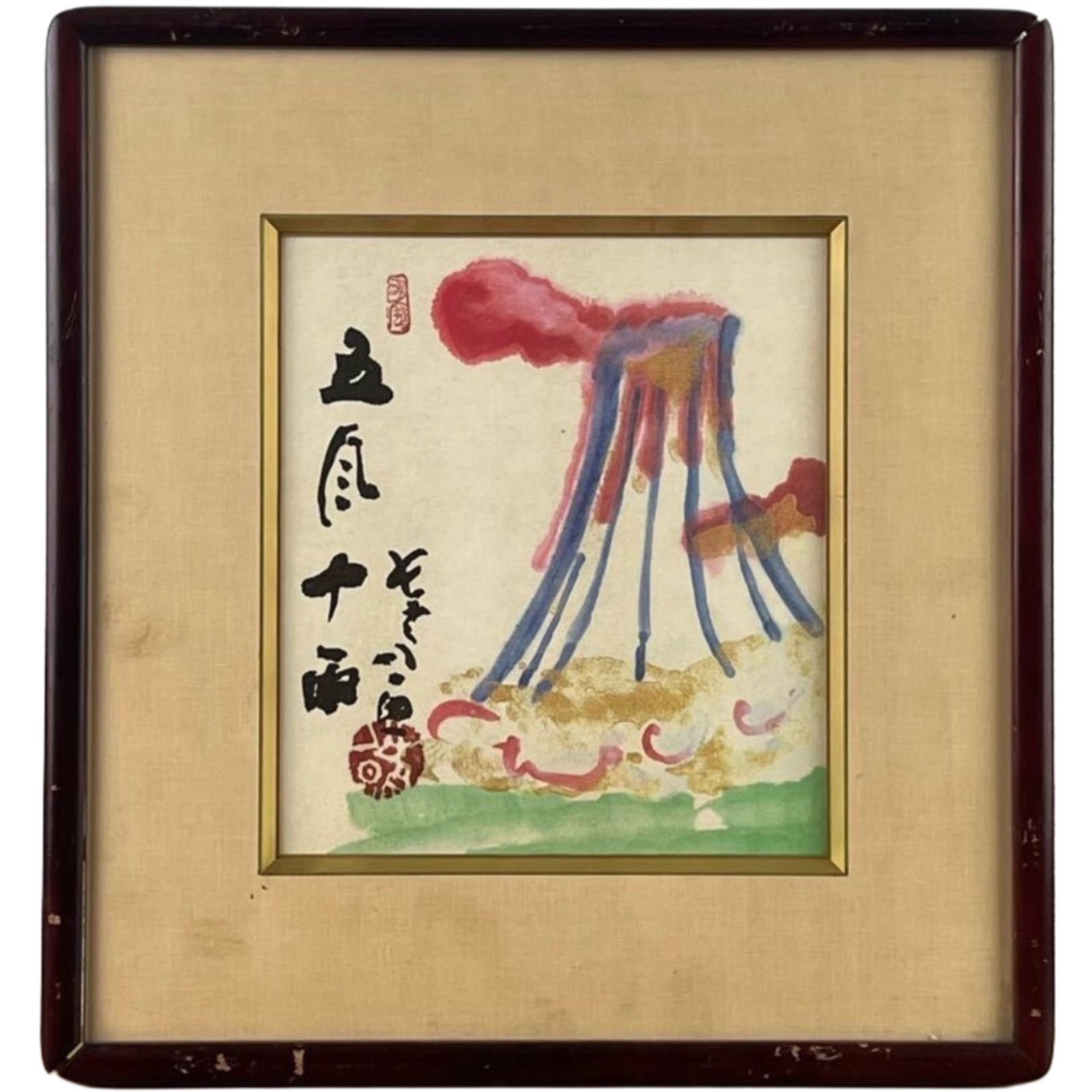 清水公照 五月十雨 水墨画 水彩画 色紙絵 山水 華厳宗管長 東大寺
