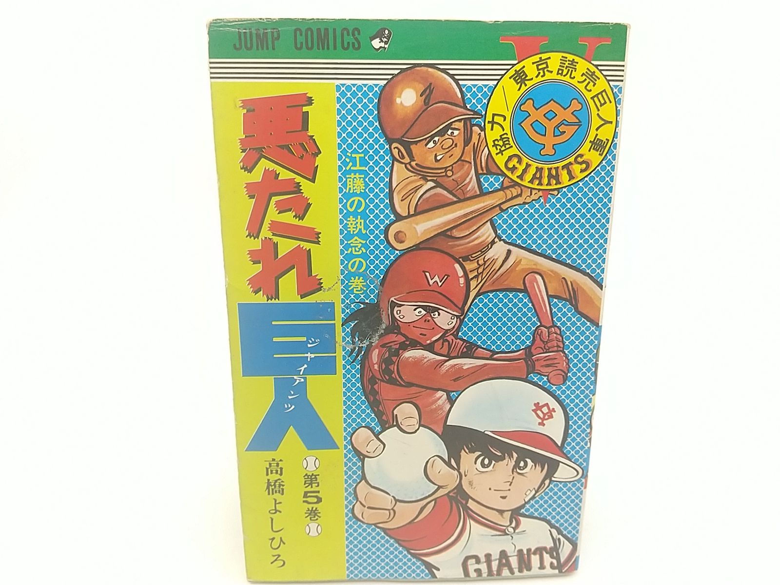 初版】悪たれ巨人 5巻 高橋よしひろ 集英社 少年ジャンプ 少年