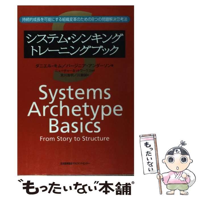 システム・シンキングトレーニングブック 持続的成長を可能にする組織変革のための8 システム・シンキングトレ-ニングブック: 持続的成長を可能に