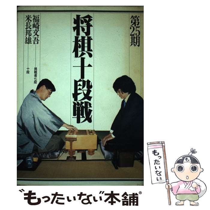 【中古】 将棋十段戦 第25期 / 木本書店 / 木本書店 メルカリ