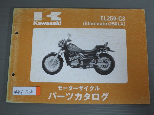 EL250-C3 Eliminator 250LX エリミネーター カワサキ パーツリスト