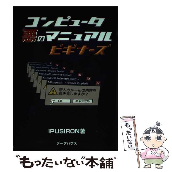 【中古】 コンピュータ 悪のマニュアル ビギナーズ / IPUSIRON / データハウス