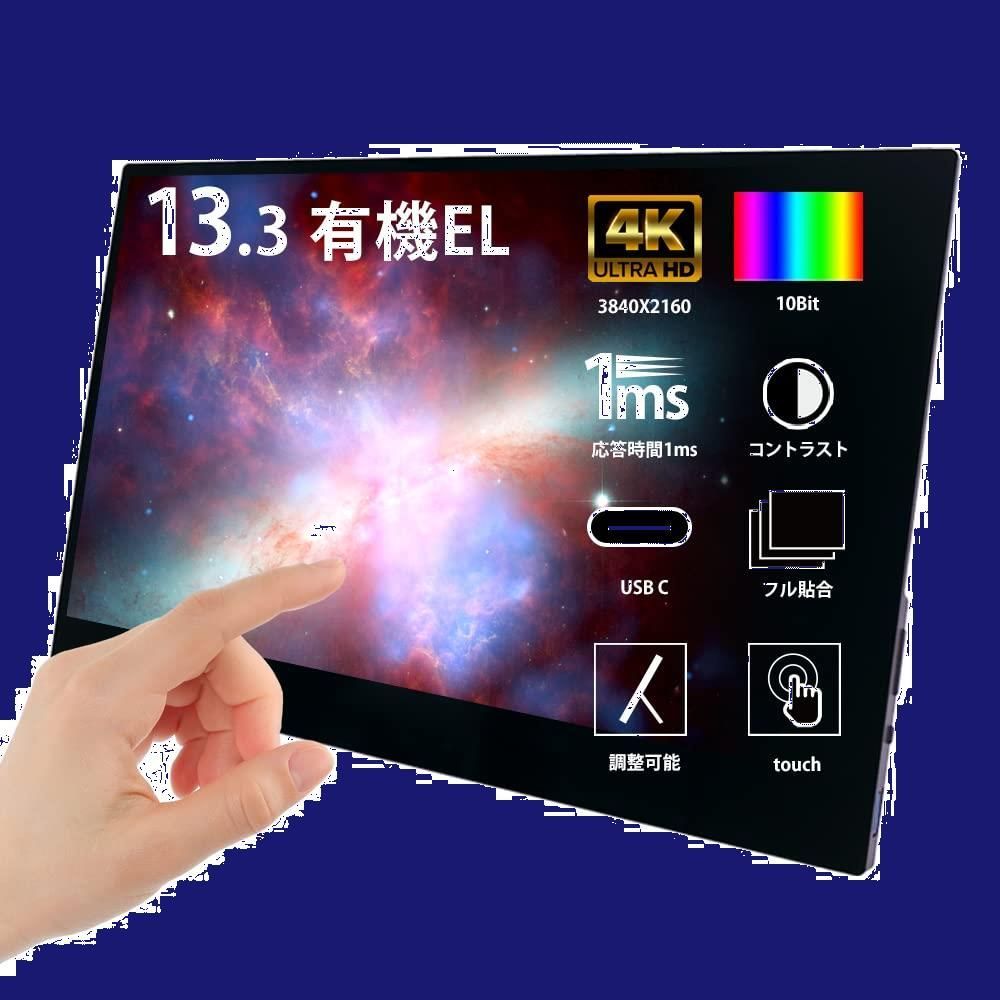 モバイルモニター 4K 有機EL OLED タッチパネル 13.3インチ 3年 ゲーミングモニター WT-133RTO4-BK WINTEN USB  Type-C HDMI ポータブル デュアル ディスプレイ IPSパネル Android スマートフォン 90