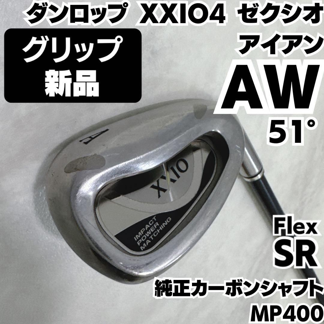 新品グリップ ダンロップ XXIO4 ゼクシオ AW単品アイアン MP400 右 SR 
