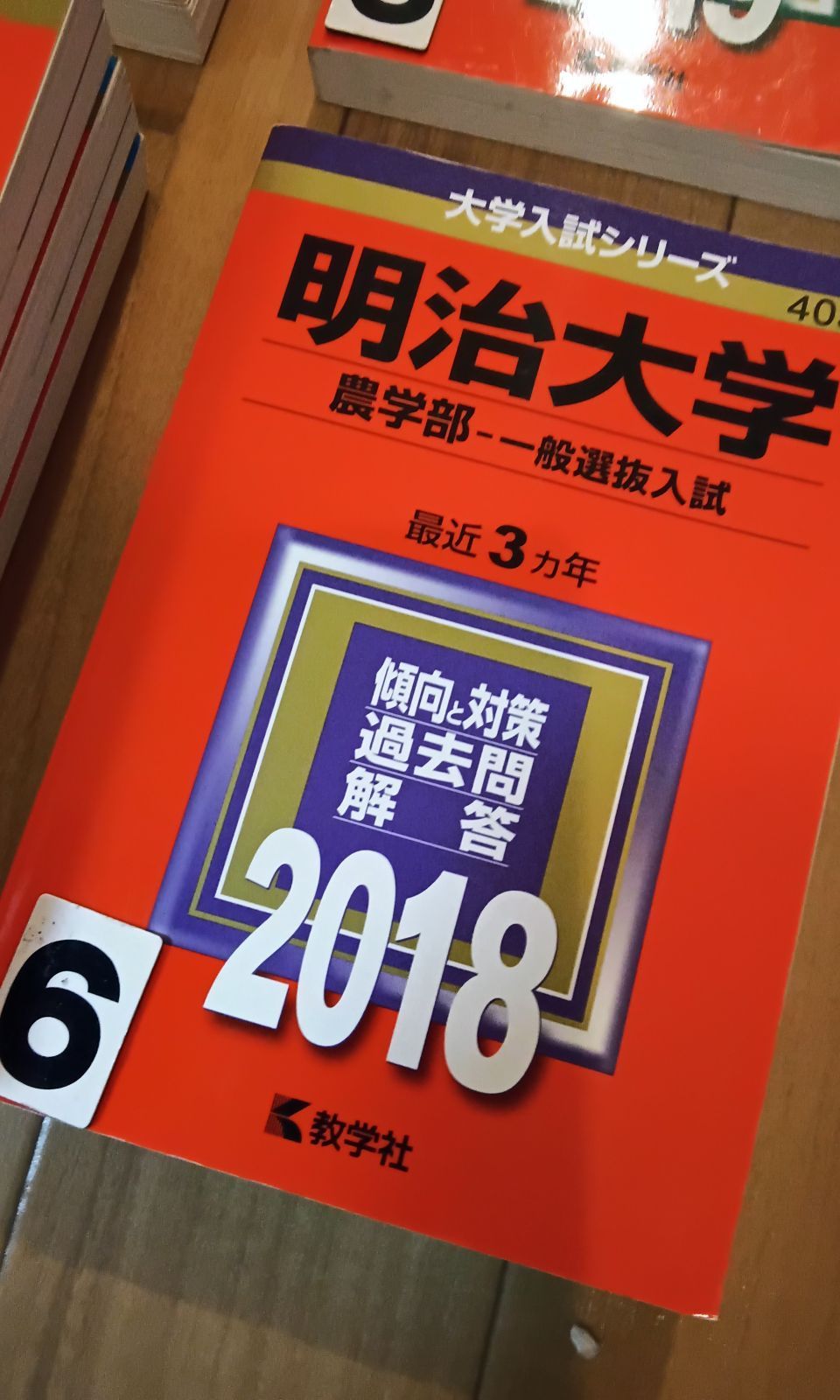 赤本 大学入試シリーズ 明治大学 農学部 全学 商 法学部 文学部 - メルカリ