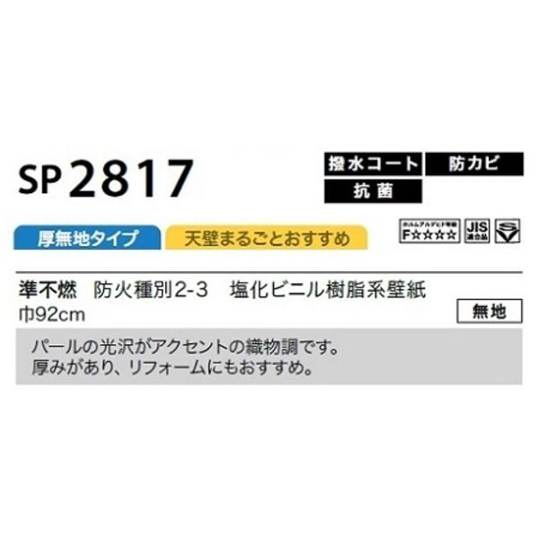 確認（3点まとめ） のり無し壁紙 サンゲツ SP2817 【無地】 92cm巾 10m巻 【公式通販】