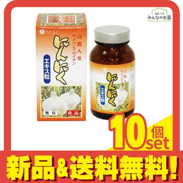 ファイン にんにくエキス粒 100g 約660粒 10個セット