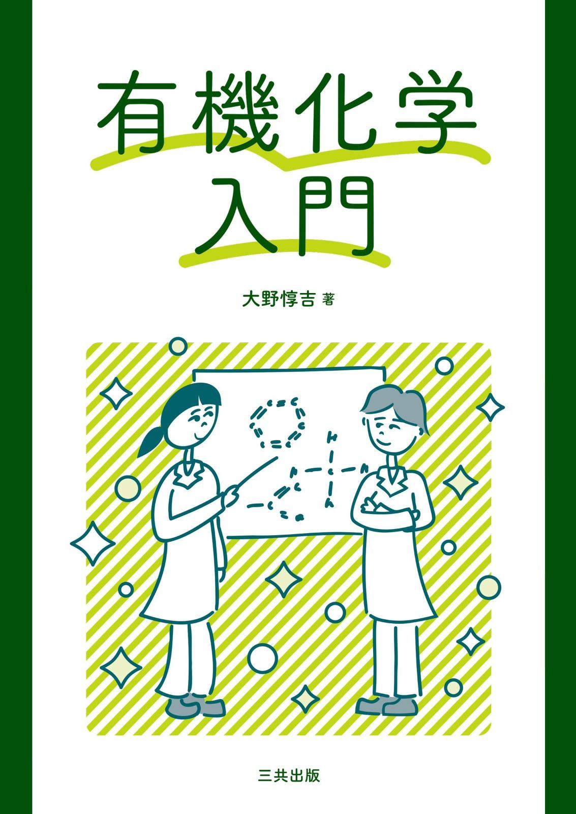 有機化学入門 【公式通販】