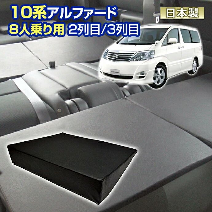 10 アルファード 10系 車中泊 すきまクッション 4個セット 8人乗り用 2列目3列目 S 2個|SS 2個 マット シートフラットクッション キャンピングカー オートキャンプ 日本製