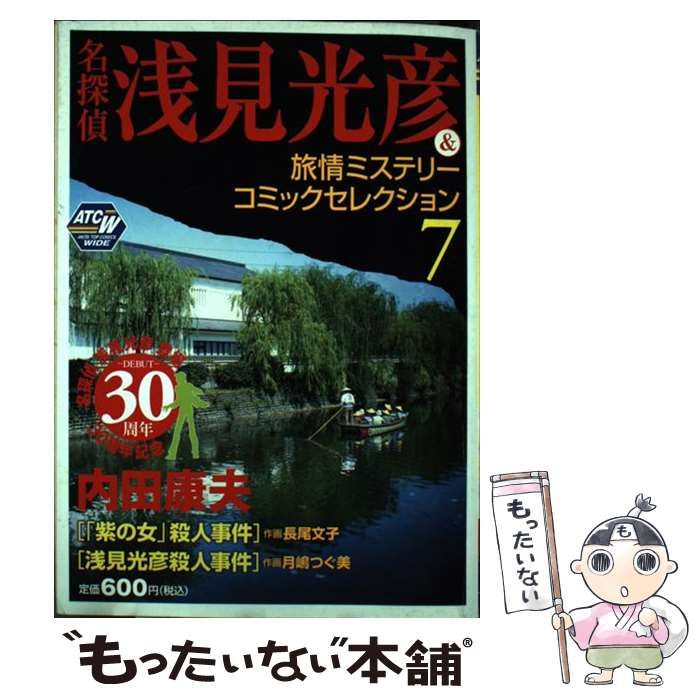 【中古】 内田康夫浅見光彦ミステリー＆旅情サスペンス １４（名探偵大探索編）/秋田書店/あさみさとる 中古】 名探偵浅見光彦&旅情ミステリーコミックセレクション 7