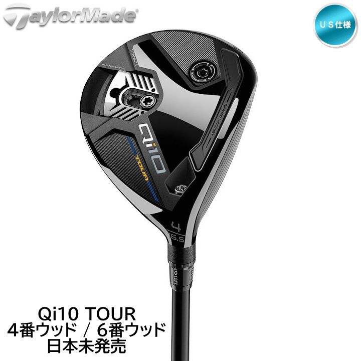 右用 テーラーメイド 2024年 Qi10 Tour 4番ウッド / 6番ウッド フェアウェイウッド FW US仕様 Fujikura Ventus TR Blue FW シャフト TaylorMade キューアイテン ツアー 日本未発売モデル 新品 未使用