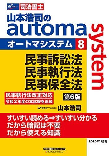 司法書士 山本浩司のautoma system (8) 民事訴訟法・民事執行法・民事保全法 第6版 (W(WASEDA)セミナー 司法書士)