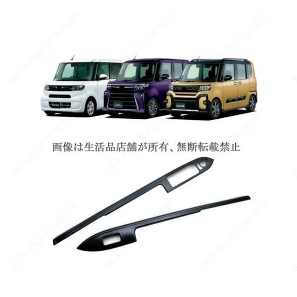 パワーウィンドウスイッチカバー ダイハツ タント tanto インテリアパネル ドレスアップ 2PCS BRIGHTFACE_UK