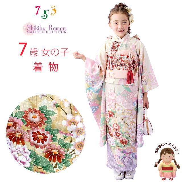 七五三 着物 7歳 セット 式部浪漫”ブランド 絵羽柄の着物 結び帯セット 合繊 アイボリー 源氏香 SR7pea-2401