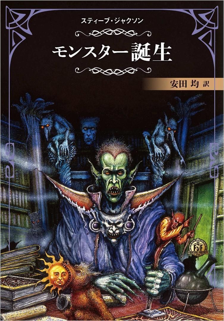 新品未開封】ファイティングファンタジーコレクション ~火吹山の