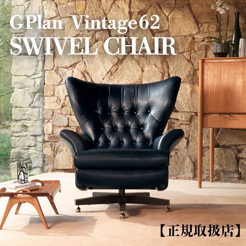 G-PLAN VINTAGE 62 SWIVEL CHAIR スゥイブルチェア イギリス