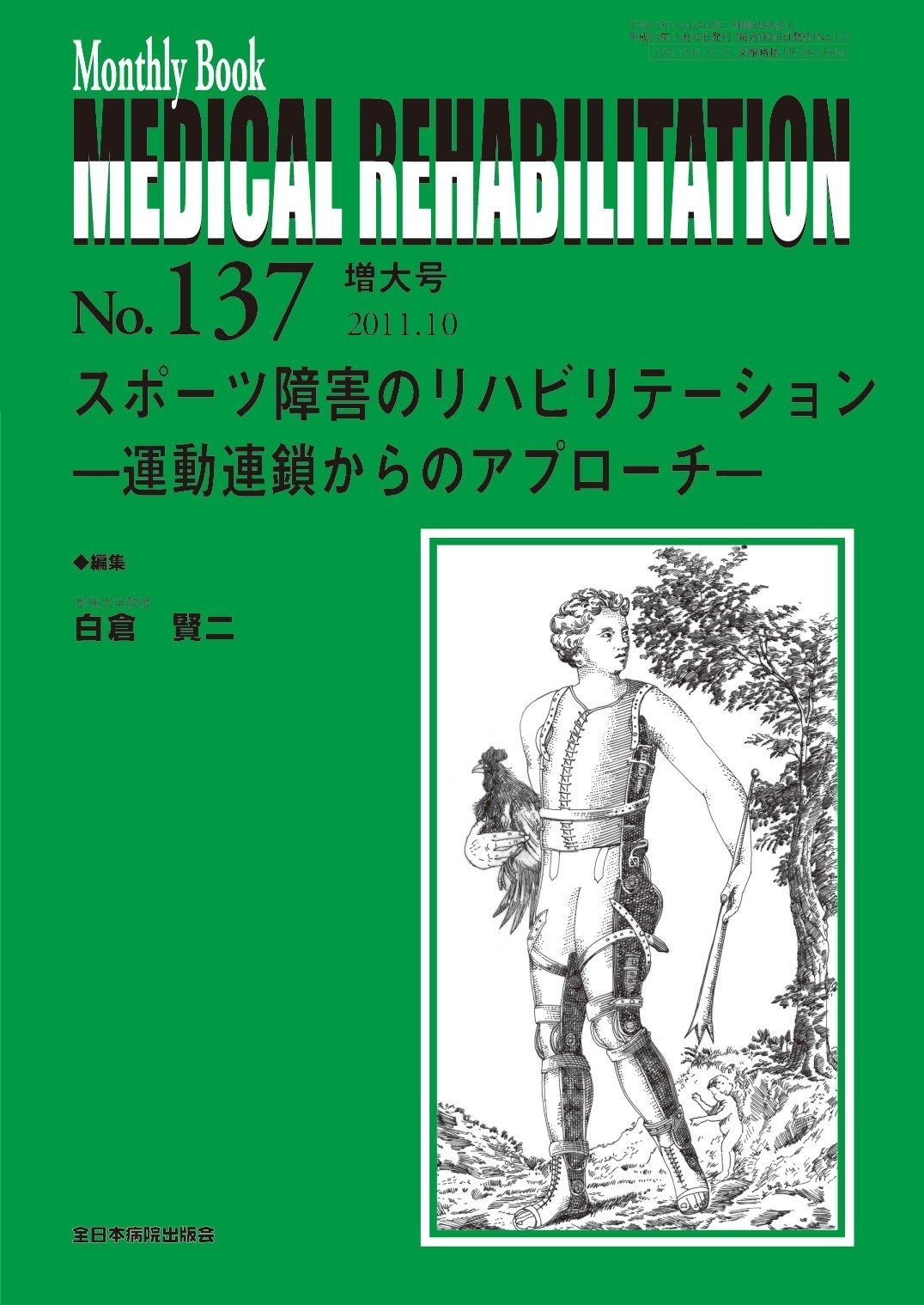 スポーツ障害のリハビリテーション‐運動連鎖からのアプローチ‐ MB MEDICAL REHABILITATION