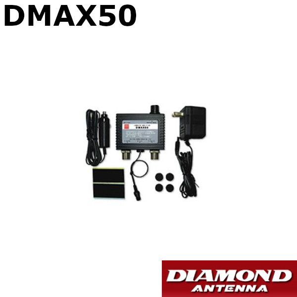 第一電波工業　DMAX50 Amazon.co.jp: 第一電波工業 ダイヤモンド 0.5～1500MHz帯 受信