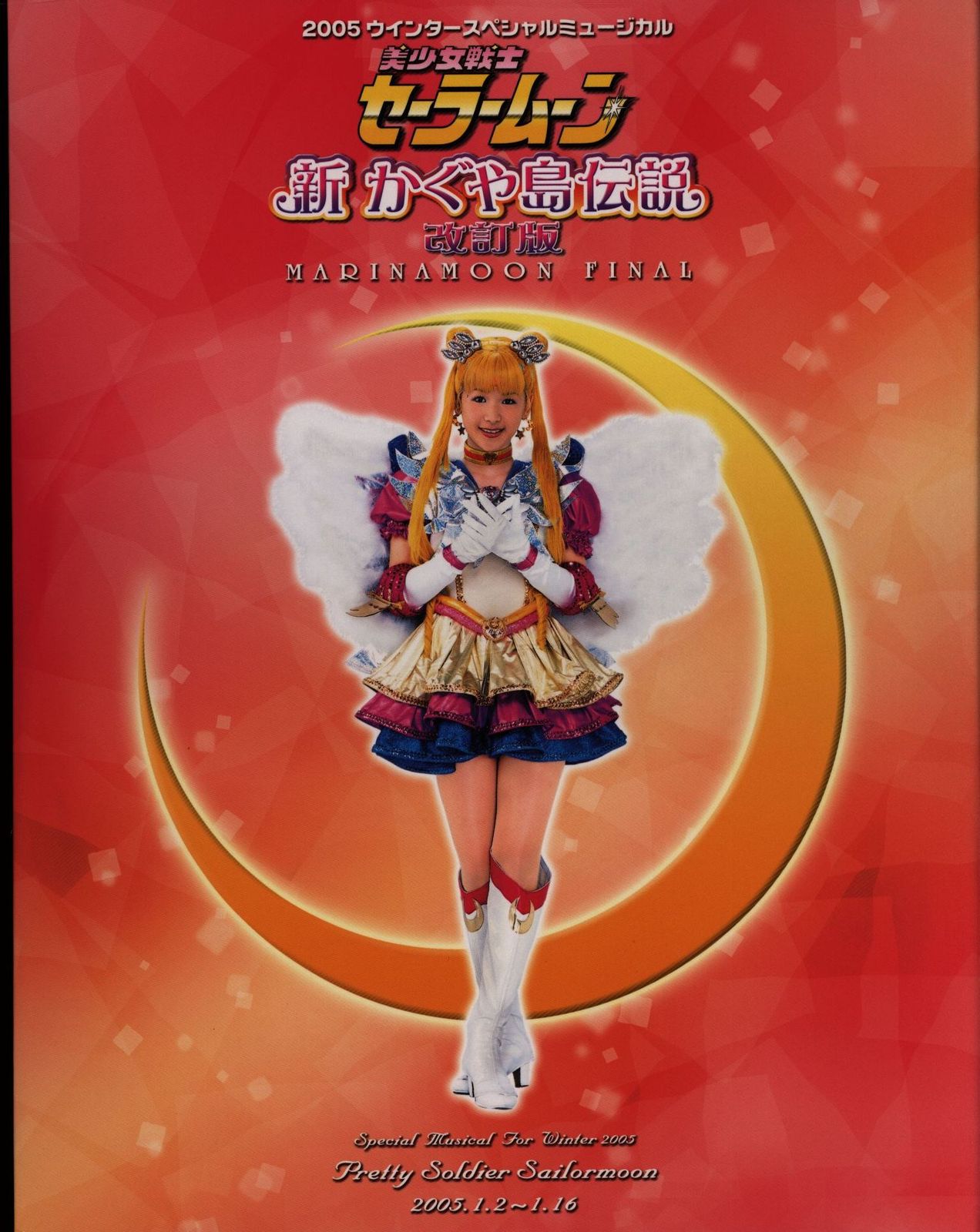 セーラームーンミュージカル(セラミュ) 05冬(主演/黒木マリナ