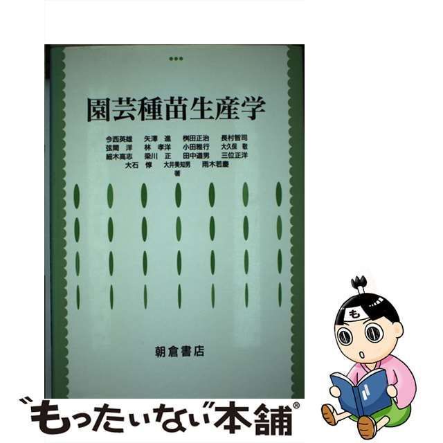 中古】 園芸種苗生産学 / 今西 英雄 / 朝倉書店 - メルカリ