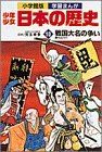 学習まんが少年少女日本の歴史〈10〉戦国大名の争い - メルカリ