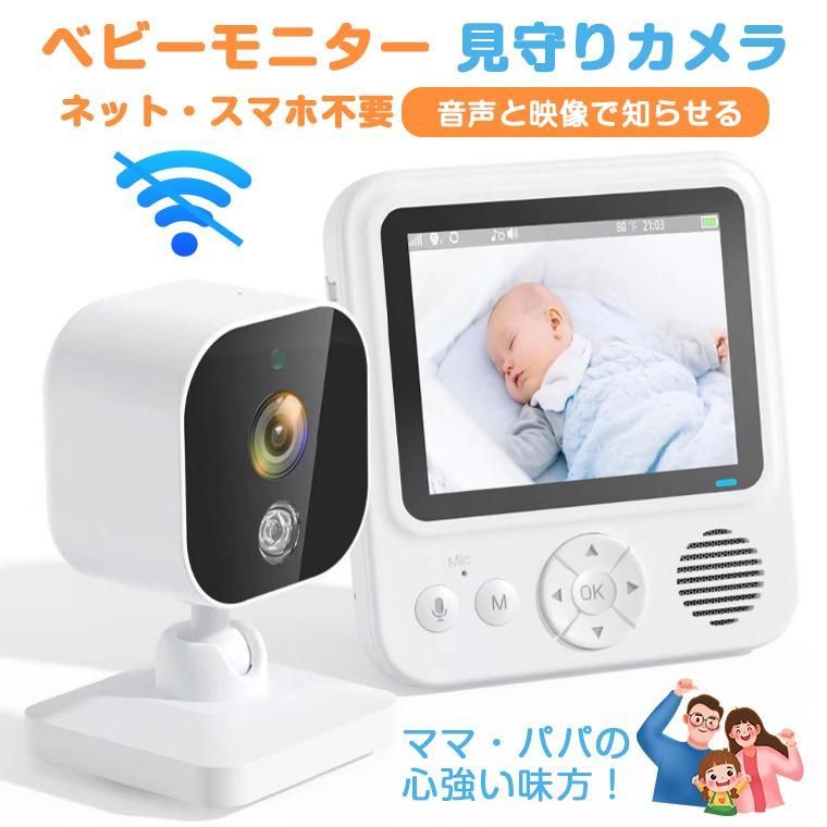 見守りカメラ 赤ちゃん ベビーモニター Wi-Fi 不要 設定簡単 高齢者 会話 できる ベビーカメラ モニター スマホ不要 防犯カメラ 暗視 温度 音声 モニター