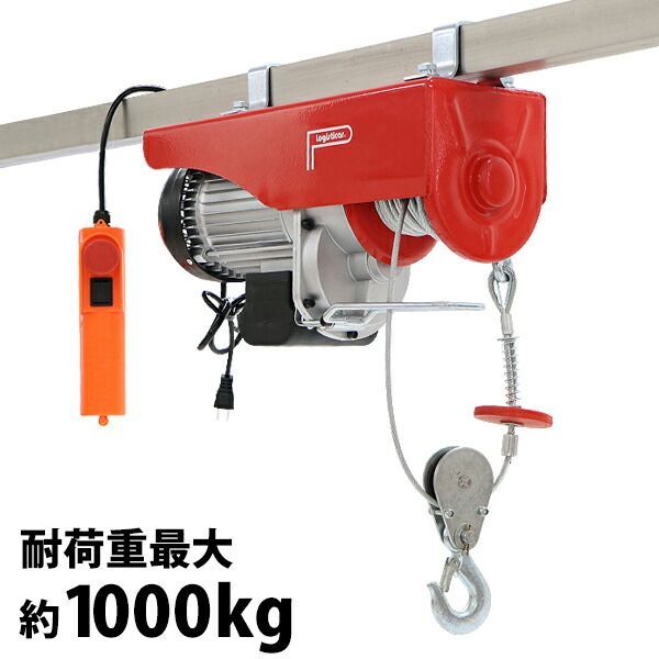 電動ウインチ 電動ホイスト 万能ウインチ 耐荷重最大約1000kg 約1t 約1.0t 最大揚程12m 100V電源 フック付き 安全装置付き 滑車フック ワイヤー約12m ワイヤー ウィンチ 家庭用 小型 軽量 荷揚げ 吊り e-winch-a1000-r