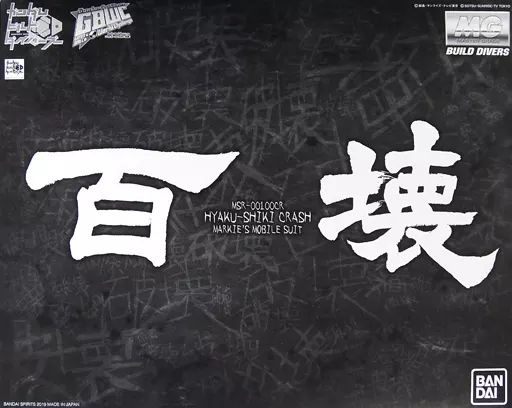 中古】プラモデル 1/100 MG 百式壊 「ガンダムビルドダイバーズ