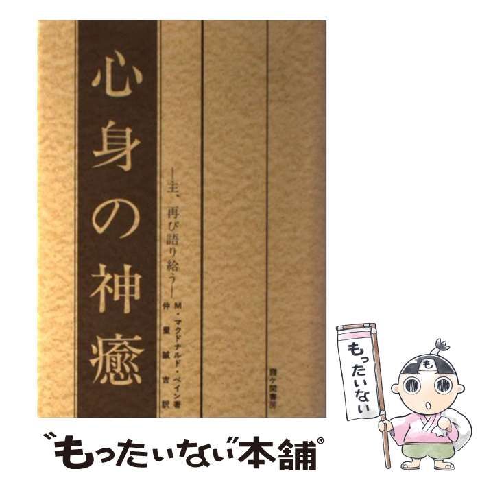 中古】 心身の神癒 主、再び語り給う / 仲里誠桔、マードゥ