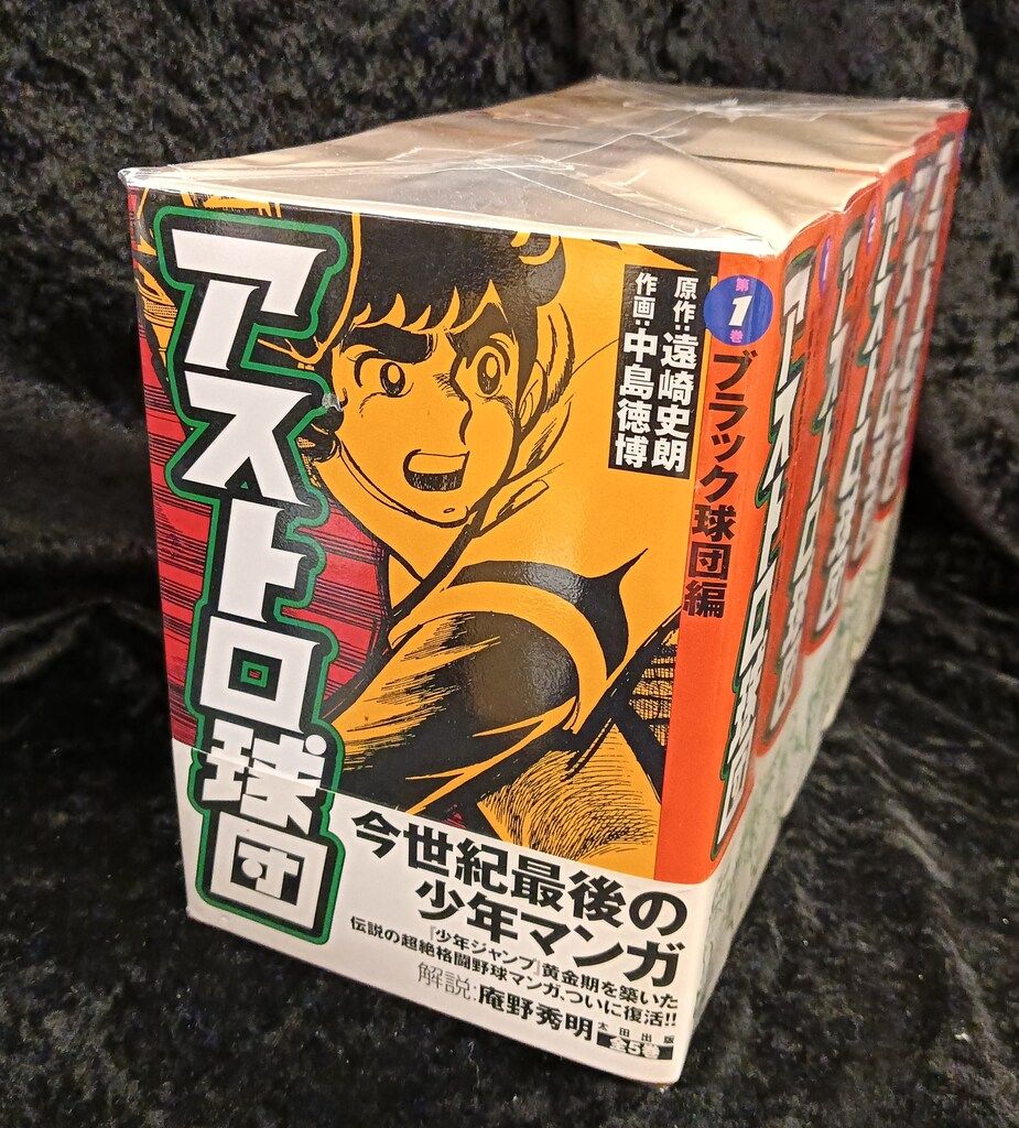 アストロ球団 第5巻 ビクトリー球団(超人結集)編 | 遠崎 史朗