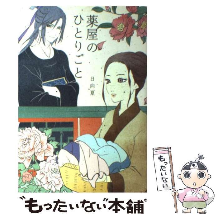 中古】 薬屋のひとりごと （Ray Books） / 日向夏 / 主婦の友社