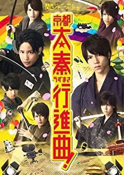 【中古】 京都太泰行進曲 中古】関西ジャニーズJr.の京都太秦行進曲! [Blu-ray] - メルカリ