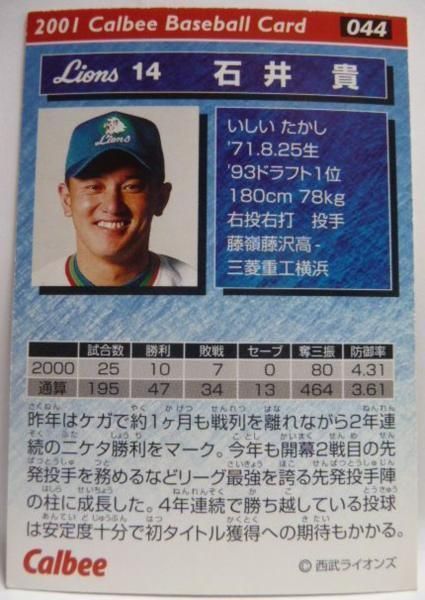 カルビープロ野球カード2001年#044【石井 貴(西武ライオンズ)L】平成13 