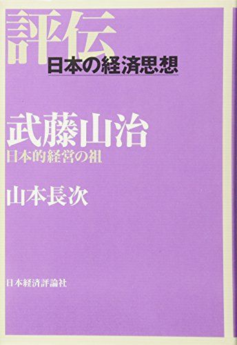 武藤山治: 日本的経営の祖 (評伝・日本の経済思想)／山本 長次
